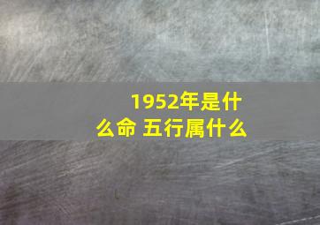 1952年是什么命 五行属什么